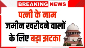 Property Registration Update 2026: पत्नी के नाम जमीन लेने से पहले पढ़ लें यह खबर! 2026 में बदली रजिस्ट्रेशन प्रक्रिया