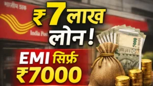 अगर चाहिए तुरंत ₹7 लाख तक का लोन, तो जान लें डाकघर बैंक की यह नई सुविधा
