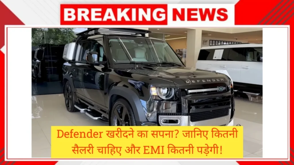 Defender खरीदने के लिए कितनी होनी चाहिए आपकी सैलरी? समझ लीजिए EMI का पूरा गणित