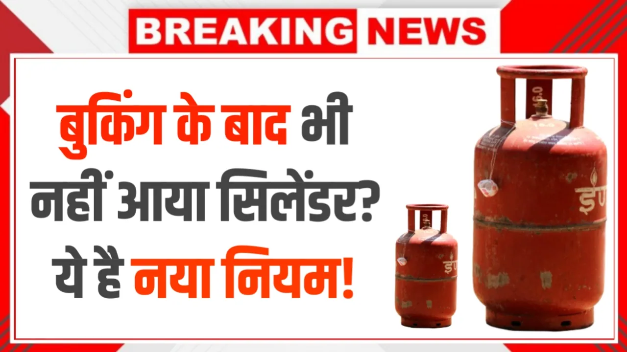 LPG Cylinder Delivery Rule: बुकिंग के बाद कितने दिन में मिलेगा गैस सिलेंडर? जानिए पूरा नियम