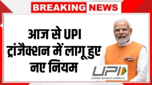 ₹2000 से ज्यादा पेमेंट पर बड़ा बदलाव! आज से UPI ट्रांजैक्शन में लागू हुए नए नियम, जानें पूरी सच्चाई