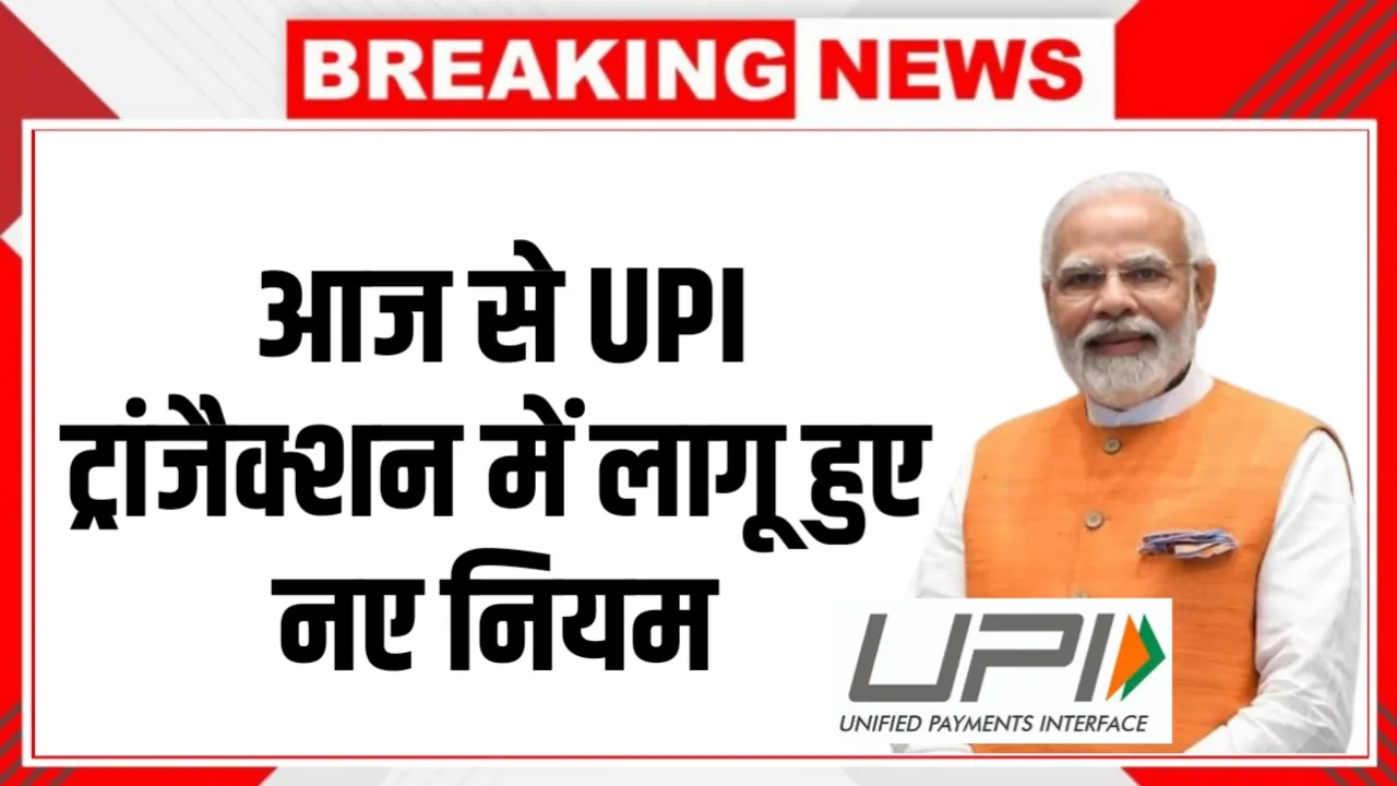 ₹2000 से ज्यादा पेमेंट पर बड़ा बदलाव! आज से UPI ट्रांजैक्शन में लागू हुए नए नियम, जानें पूरी सच्चाई