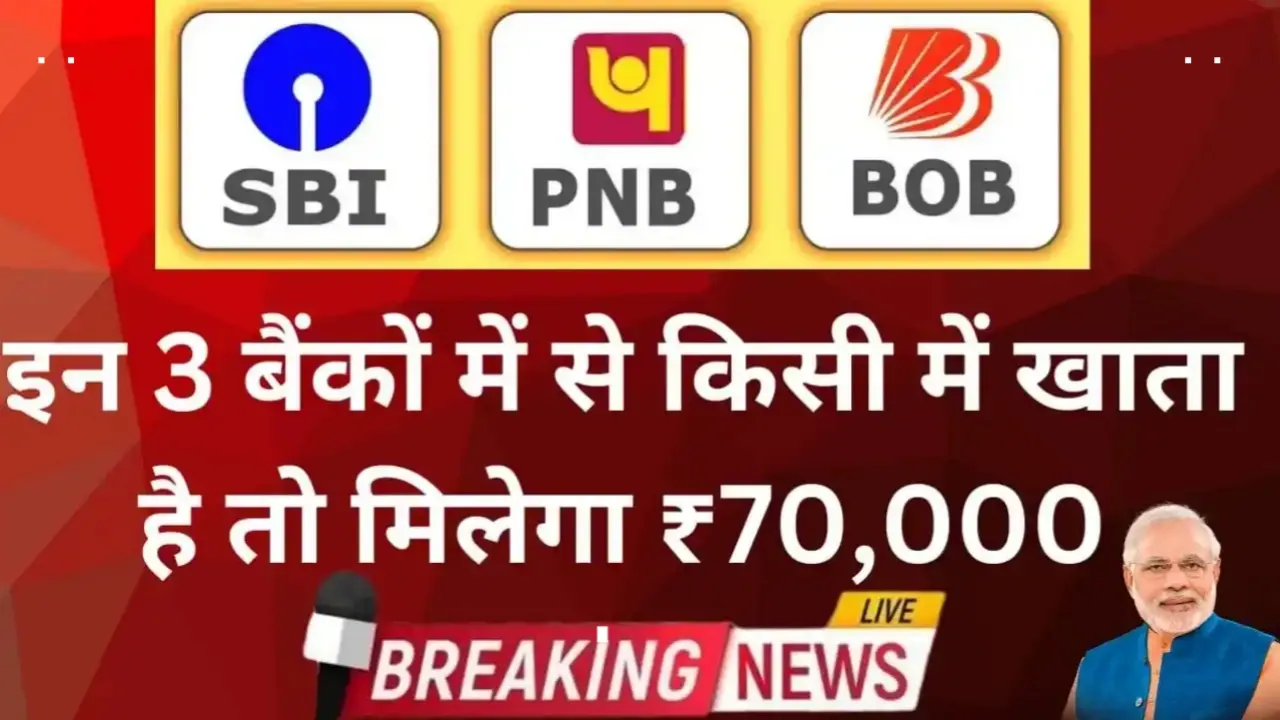 खाते में सीधे आएंगे ₹1 लाख! SBI, PNB और BOB ग्राहकों के लिए बड़ा मौका – ऐसे लें Instant Loan