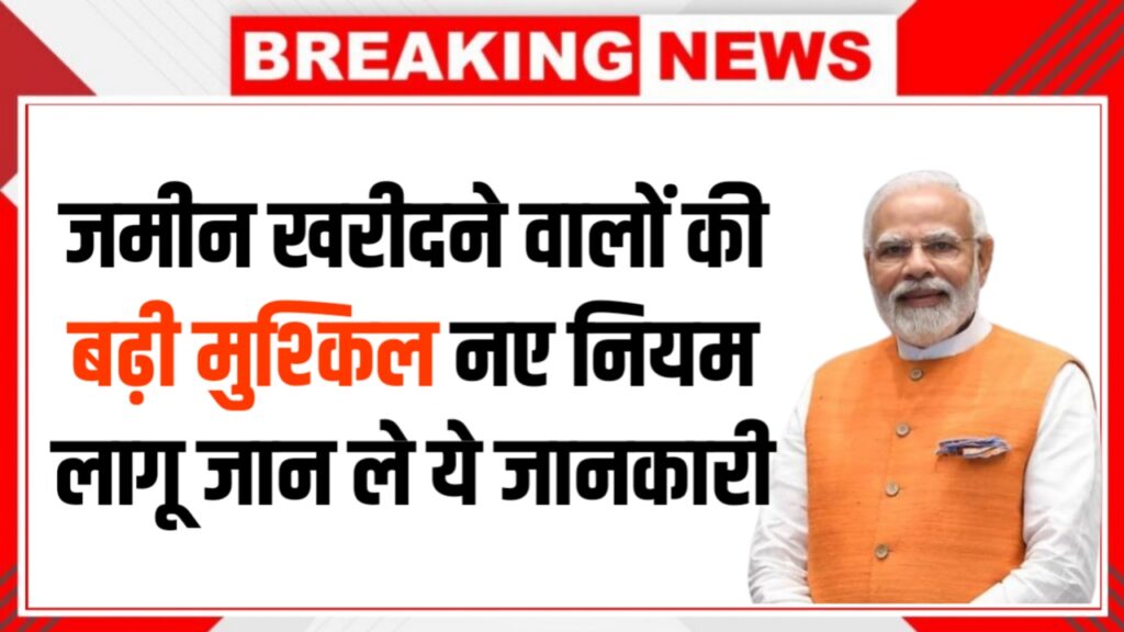 Land-Registration-Big-Update-2026-जमीन-रजिस्ट्रेशन-के-नए-नियम-लागू-अब-फर्जी-रजिस्ट्री-नहीं-होगा