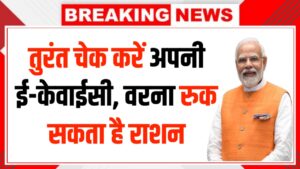Ration Card 2026 Alert: तुरंत चेक करें अपनी ई-केवाईसी, वरना रुक सकता है राशन
