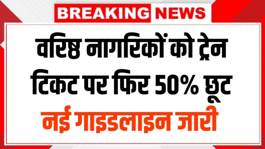 Senior Citizen Relief 2026: वरिष्ठ नागरिकों को ट्रेन टिकट पर फिर 50% छूट, जानें नई गाइडलाइन