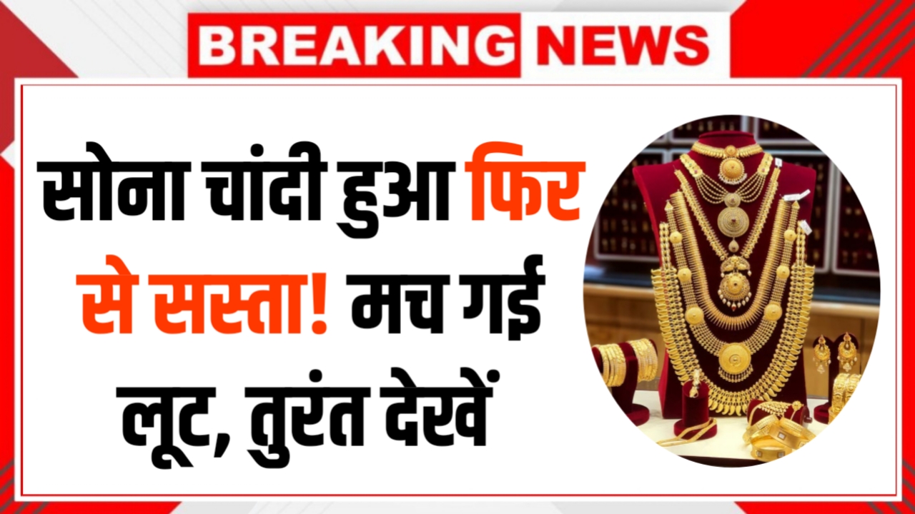 सोने के दाम में बड़ी गिरावट! गहने खरीदने वालों के लिए सुनहरा मौका, तुरंत जानें आज का भाव | Gold Silver Price Update