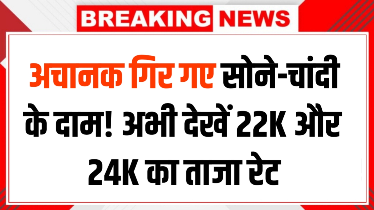 सोने-चांदी के रेटों में आज तक का सबसे बड़ा अपडेट, देखें नया भाव और लिस्ट | Gold Silver Price Down Today 2026