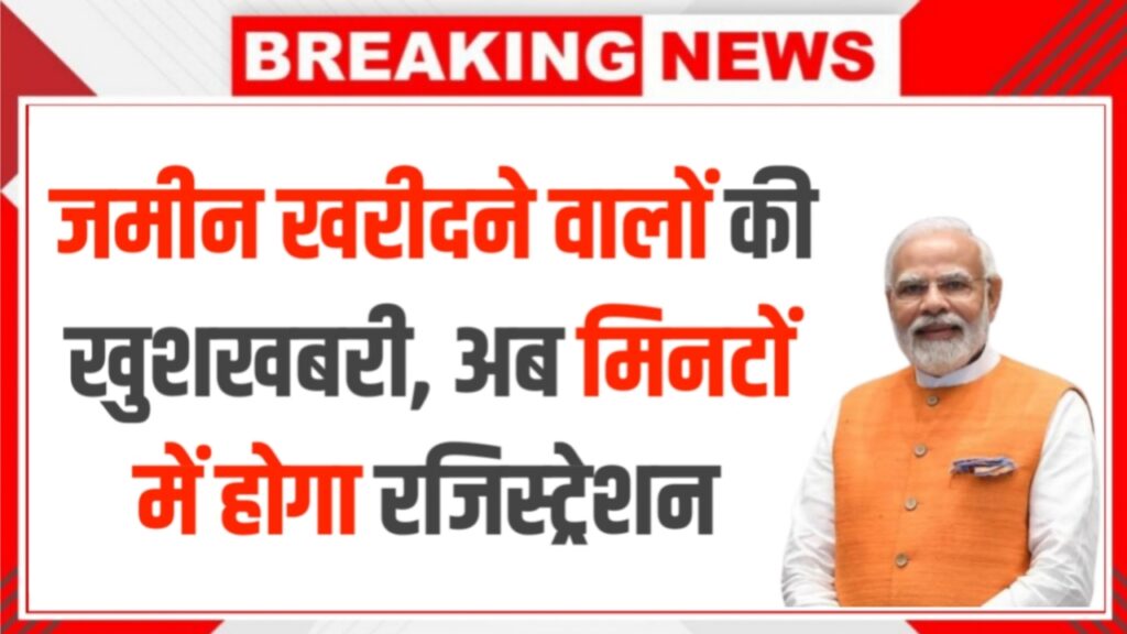 जमीन खरीदने वालों के लिए धमाकेदार खुशखबरी – नामांतरण अब सिर्फ कुछ मिनटों में | Land Registration