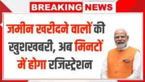 जमीन खरीदने वालों के लिए धमाकेदार खुशखबरी – नामांतरण अब सिर्फ कुछ मिनटों में | Land Registration