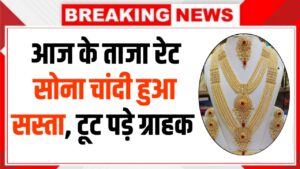सोना और चांदी हुआ किफायती — आज के ताज़ा रेट देखकर ग्राहकों को मिलेगी राहत | Gold Silver Price Today