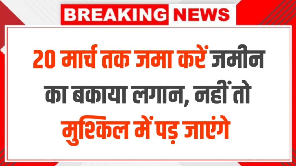 20 मार्च तक जमा करें जमीन का बकाया लगान, नहीं तो मिल सकती है बड़ी परेशानी | Bihar Land Revenue Update