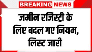Land Register Rules 2026: बदल गए नियम! जमीन की रजिस्ट्री के लिए जरूरी दस्तावेजों की नई लिस्ट जारी