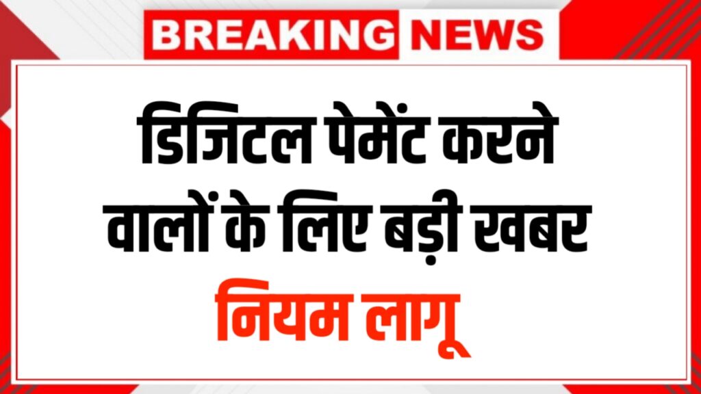 UPI New Rules 2026: डिजिटल पेमेंट करने वालों के लिए बड़ी खबर