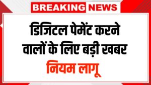 UPI New Rules 2026: डिजिटल पेमेंट करने वालों के लिए बड़ी खबर