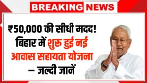 ₹50,000 की सीधी मदद! बिहार में शुरू हुई नई आवास सहायता योजना – जल्दी जानें