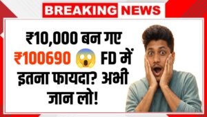 ₹10,000 की पोस्ट ऑफिस FD पर 1 साल में कितना मिलेगा? जानिए सुरक्षित निवेश का पूरा गणित | Post Office FD