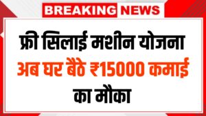 फ्री सिलाई मशीन योजना 2026: अब घर बैठे ₹15000 कमाई का मौका, जानिए कैसे मिलेगा लाभ
