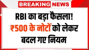 RBI का बड़ा फैसला! ₹500 के नोटों को लेकर बदल गए नियम – जानिए आपके लिए क्या है जरूरी
