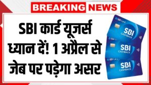 SBI कार्ड यूजर्स ध्यान दें! 1 अप्रैल से जेब पर पड़ेगा असर