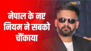 नेपाल में नया कानून लागू! बच्चों की पढ़ाई को लेकर लिया गया चौंकाने वाला फैसला