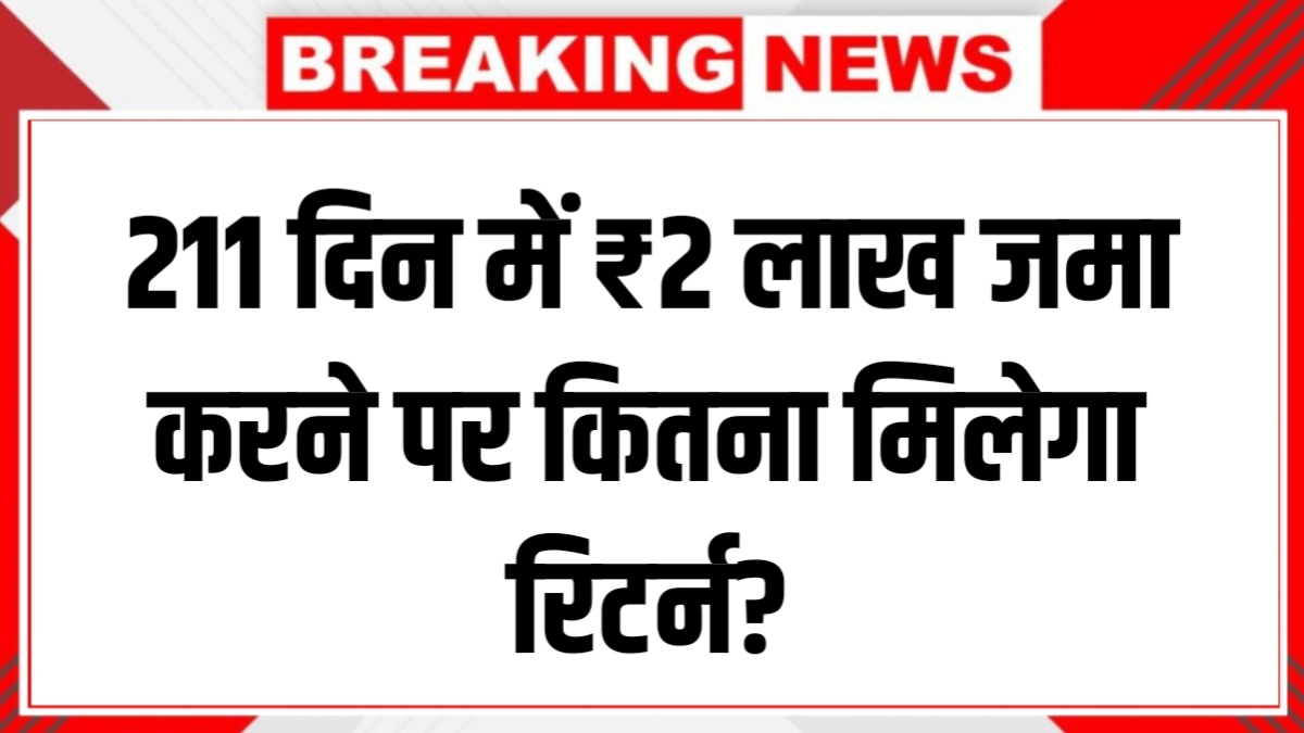 SBI FD Calculator: 211 दिन में ₹2 लाख जमा करने पर कितना मिलेगा रिटर्न? जानिए पूरा हिसाब