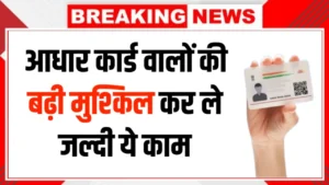 Aadhar Card Update 2026 1 मार्च से लागू हुए नए नियम, समय पर अपडेट नहीं किया तो हो सकती है परेशानी