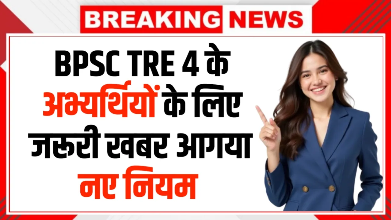 BPSC TRE 4 के अभ्यर्थियों के लिए जरूरी खबर: जाति, आवास और आय प्रमाण पत्र के नियम हुए सख्त
