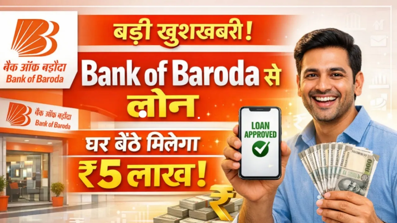 Bank of Baroda ग्राहकों के लिए बड़ी राहत! मिनटों में मिलेगा ₹5 लाख तक का Instant Loan – घर बैठे करें आवेदन