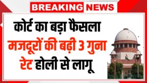 बड़ा तोहफा! मजदूरों की मजदूरी 3 गुना बढ़ाने का कोर्ट आदेश – जानें पूरी खबर