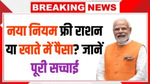 Ration Card 2026 नए नियम, फ्री राशन या खाते में पैसा जानें पूरी सच्चाई