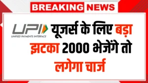 UPI यूजर्स ध्यान दें! 2000 रुपये से ज्यादा पेमेंट पर आज से नया नियम लागू – 2026 Update