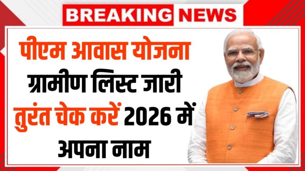 पीएम आवास योजना ग्रामीण लिस्ट 2026 जारी, तुरंत चेक करें लिस्ट में अपना नाम – PMAY Gramin New List 2026