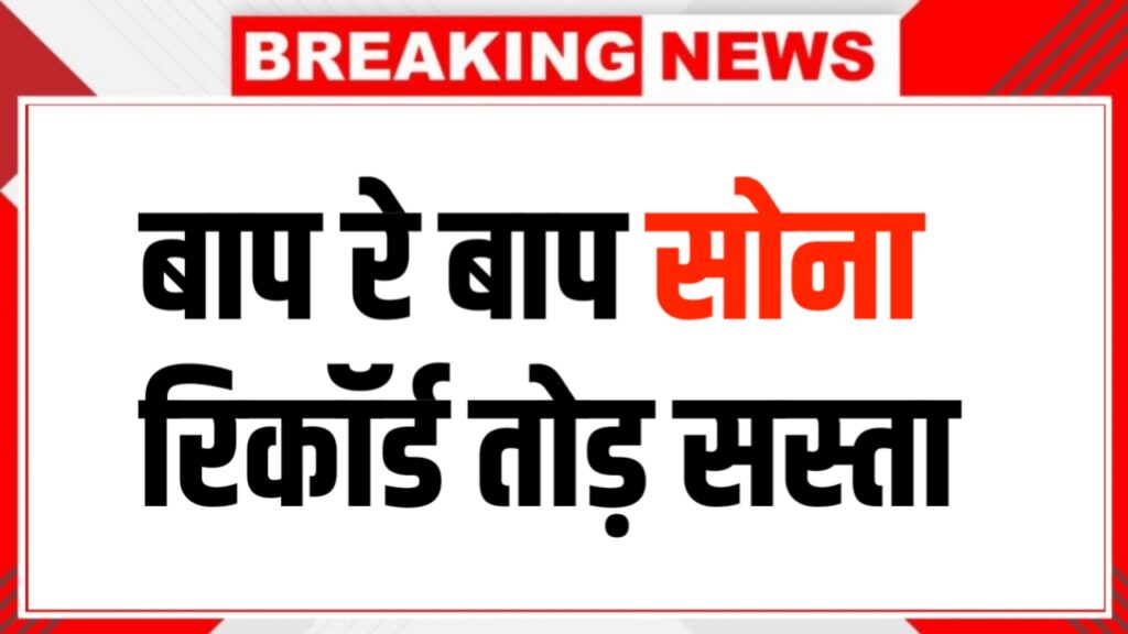 सोने-चांदी की कीमतों में फिर बदलाव! जानें 22K और 24K गोल्ड का ताजा भाव Gold Rate Today Down