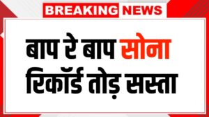 सोने-चांदी की कीमतों में फिर बदलाव! जानें 22K और 24K गोल्ड का ताजा भाव Gold Rate Today Down