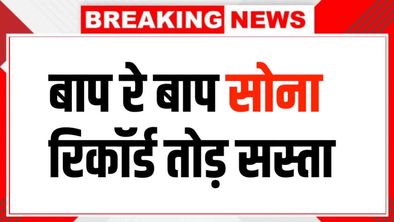 सोने-चांदी की कीमतों में फिर बदलाव! जानें 22K और 24K गोल्ड का ताजा भाव Gold Rate Today Down