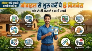 मोबाइल से शुरू करें ये 8 बिजनेस – गांव से ही कमाएं हजारों रुपये