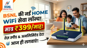 गांव-गांव तक हाईस्पीड इंटरनेट: BSNL की नई होम WiFi सेवा लॉन्च