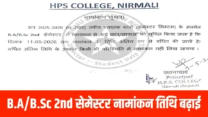 HPS कॉलेज निर्मली ने B.A/B.Sc 2nd सेमेस्टर नामांकन तिथि बढ़ाई