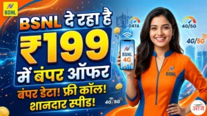 BSNL दे रहा है ₹199 में बंपर ऑफर। हर महीने Jio और Airtel वालों ₹150 दे रहा ज्यादा