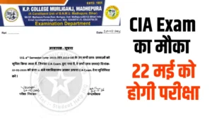 K.P College Murliganj में छूटे हुए CIA Exam का मौका, 22 मई को होगी परीक्षा