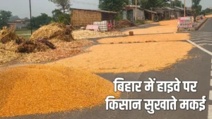 बिहार के नेशनल हाईवे 27 पर किसानों का आतंक। जानिए पूरी मामला क्या है