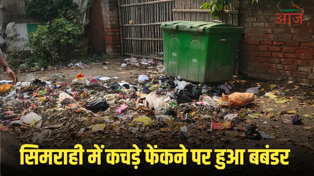 Simrahi Bazar News: नगर पंचायत सिमराही बाजार में कचड़े फेंकने पर हुआ बबंडर