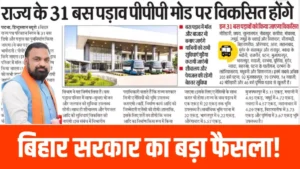Bihar Bus Stand: अब बिहार के बस स्टैंड दिखेंगे स्मार्ट सिटी जैसे, सरकार ने शुरू की बड़ी तैयारी