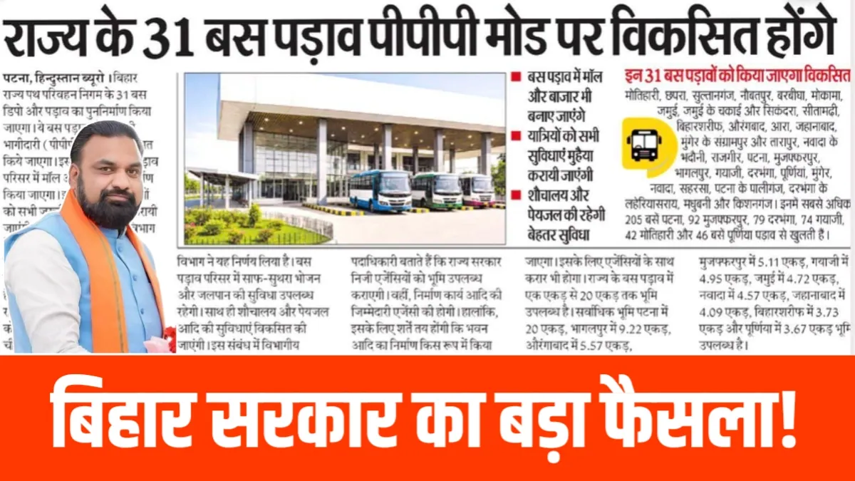 Bihar Bus Stand: अब बिहार के बस स्टैंड दिखेंगे स्मार्ट सिटी जैसे, सरकार ने शुरू की बड़ी तैयारी