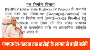 Ganpatganj, Supaul News: बहुत जल्द करोड़ो के लागत से बनेंगे Ganpatganj-Parwaha पथ