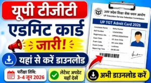 UP TGT Admit Card LIVE: परीक्षा से पहले जारी होगा प्रवेश पत्र, जानें पूरा प्रोसेस