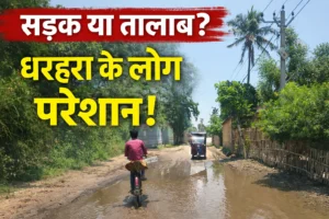 धरहरा-गणपतगंज सड़क पर जलजमाव से बढ़ी लोगों की परेशानी, राहगीरों ने की स्थायी समाधान की मांग