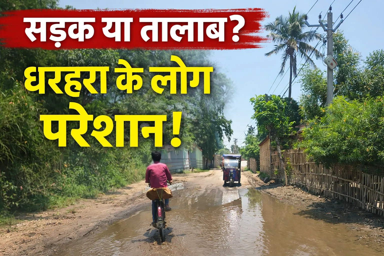 धरहरा-गणपतगंज सड़क पर जलजमाव से बढ़ी लोगों की परेशानी, राहगीरों ने की स्थायी समाधान की मांग