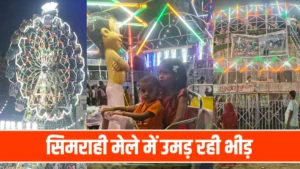 सिमराही में लगा डिज्नीलैंड मेला, मौत का कुआं और रोमांचक झूले बन रहे लोगों की पहली पसंद